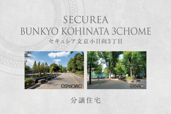セキュレア文京小日向3丁目 (分譲住宅)