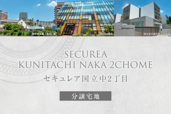 セキュレア國(guó)立中2丁目 (分譲宅地)