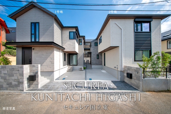 セキュレア國(guó)立東 (分譲住宅)