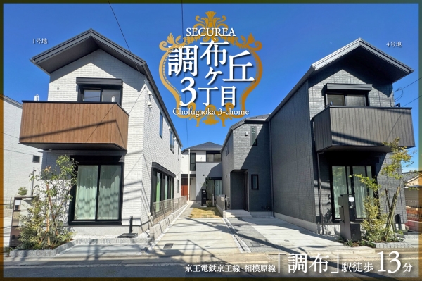 セキュレア調布ケ丘3丁目 (分譲住宅)