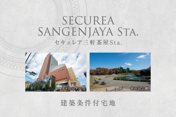 セキュレア三軒茶屋Sta. (建築條件付宅地分譲)