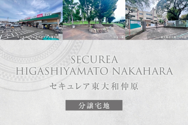 セキュレア東大和仲原　(分譲宅地)
