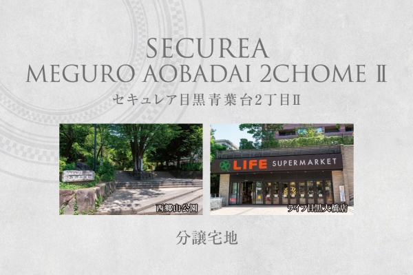 セキュレア目黒青葉臺2丁目II (分譲宅地)