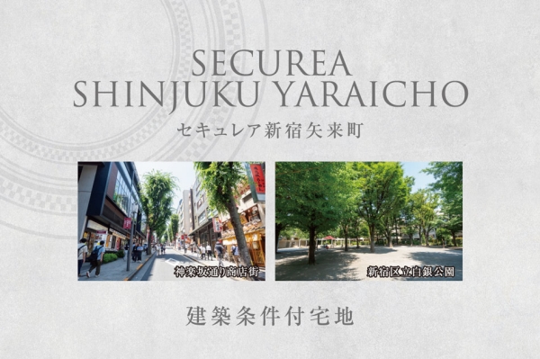 セキュレア新宿矢來(lái)町 (建築條件付宅地分譲)
