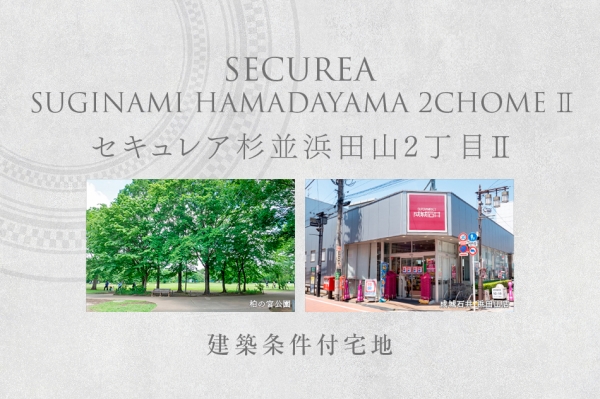 セキュレア杉並浜田山2丁目II (建築條件付宅地分譲)