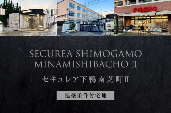 セキュレア下鴨南芝町II