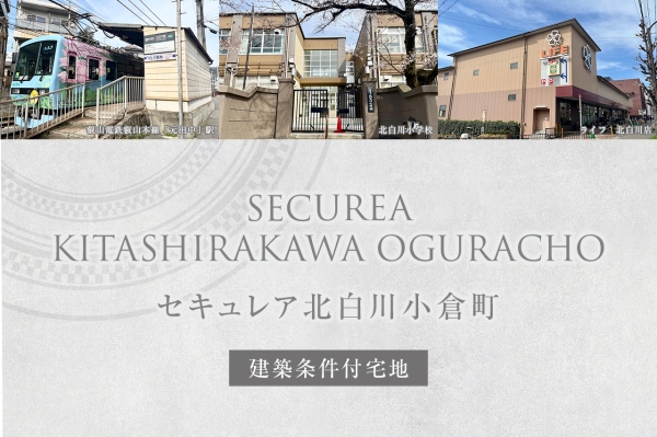 セキュレア北白川小倉町