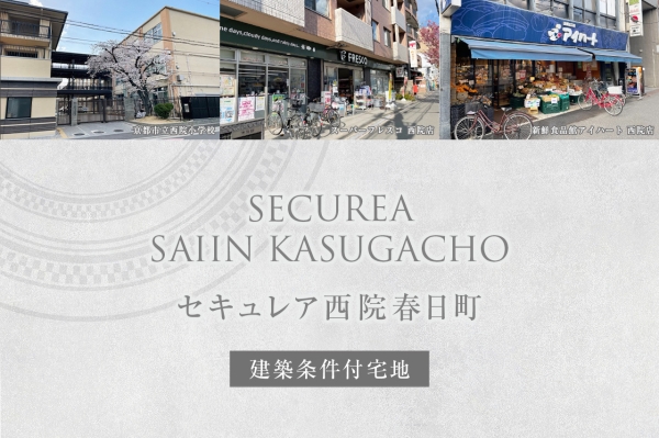 セキュレア西院春日町