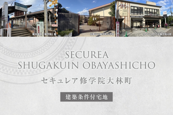 セキュレア修學院大林町(建築條件付宅地分譲)