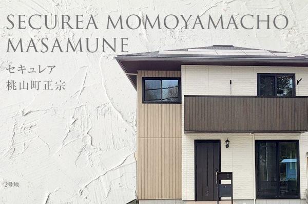 セキュレア桃山町正宗