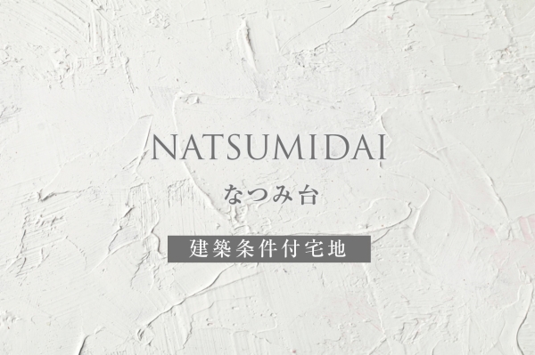 なつみ臺 (建築條件付宅地分譲)