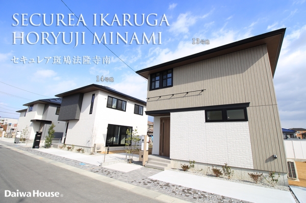 セキュレア斑鳩法隆寺南 (分譲住宅)