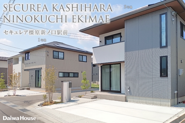 セキュレア橿原新ノ口駅前(分譲住宅)