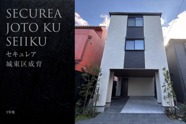 セキュレア城東區成育 (分譲住宅)