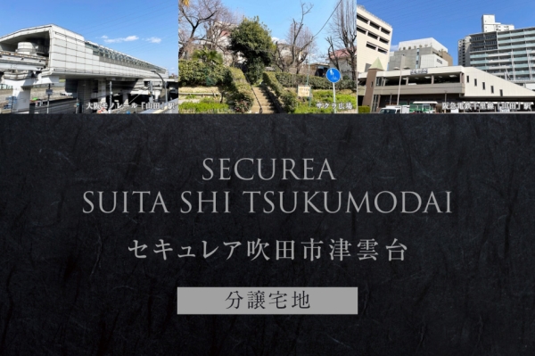 セキュレア吹田市津雲臺 (分譲宅地)