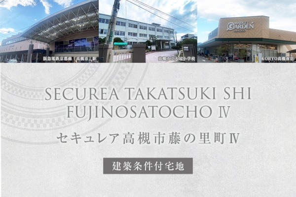 セキュレア高槻市藤の里町IV