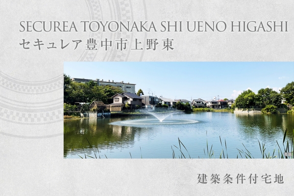 セキュレア豊中市上野東 (建築條件付宅地分譲)