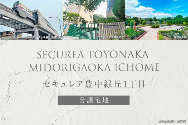 セキュレア豊中緑丘1丁目 (分譲宅地)