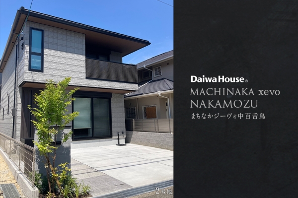 まちなかジーヴォ中百舌鳥(分譲住宅)