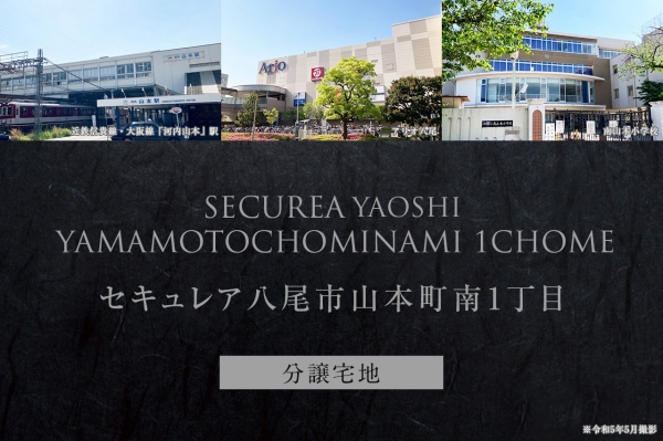 セキュレア八尾市山本町南1丁目 (分譲宅地)