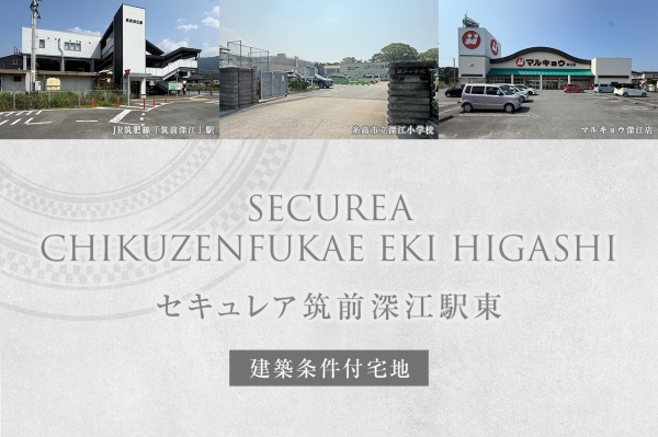 セキュレア筑前深江駅東(建築條件付宅地分譲)