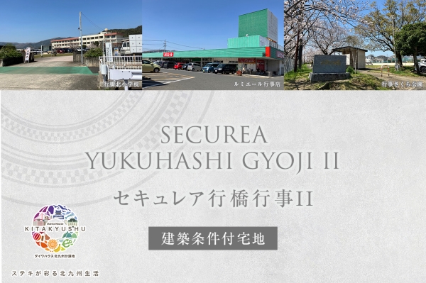 セキュレア行橋行事II (建築條件付宅地分譲)