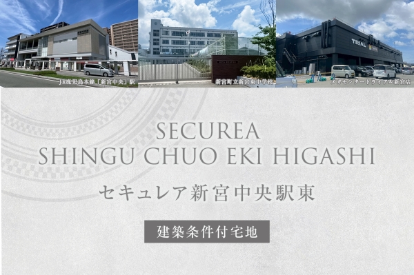 セキュレア新宮中央駅東(建築條件付宅地分譲)