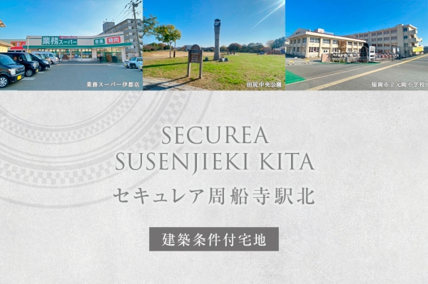 セキュレア周船寺駅北 (建築條件付宅地分譲)