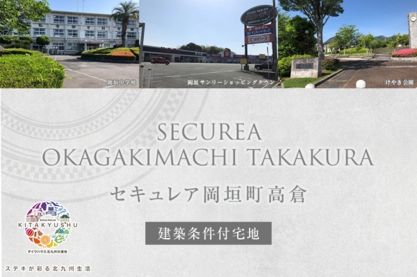 セキュレア岡垣町高倉(cāng) (建築條件付宅地分譲)