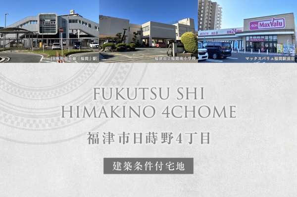 福津市日蒔野4丁目(建築條件付宅地分譲)