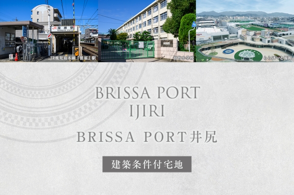 ブリッサポート井尻(建築條件付宅地分譲)