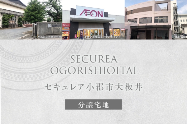 セキュレア小郡市大板井 (分譲宅地)