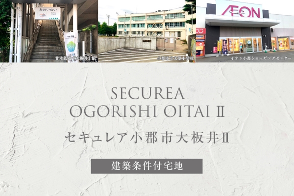 セキュレア小郡市大板井Ⅱ(建築條件付宅地分譲)