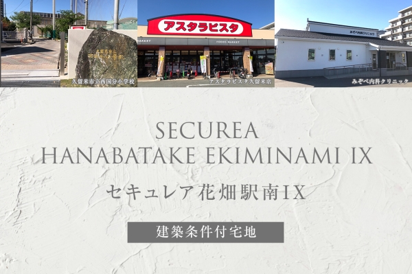 セキュレア花畑駅南IX (建築條件付宅地分譲)