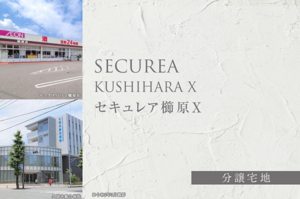 セキュレア櫛原X (分譲宅地)