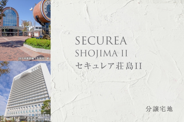 セキュレア荘島II (分譲宅地)