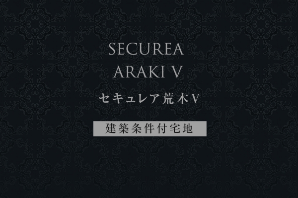 セキュレア荒木V