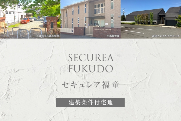 セキュレア福童 (建築條件付宅地分譲)