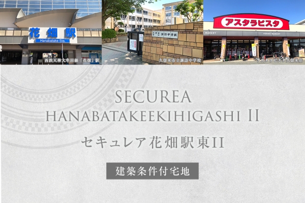 セキュレア花畑駅東II (建築條件付宅地分譲)