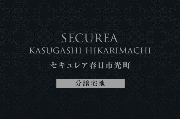 セキュレア春日市光町 (分譲宅地)