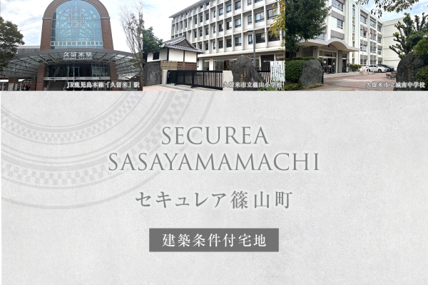 セキュレア篠山町 (建築條件付宅地分譲)