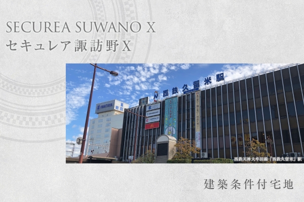 セキュレア諏訪野X