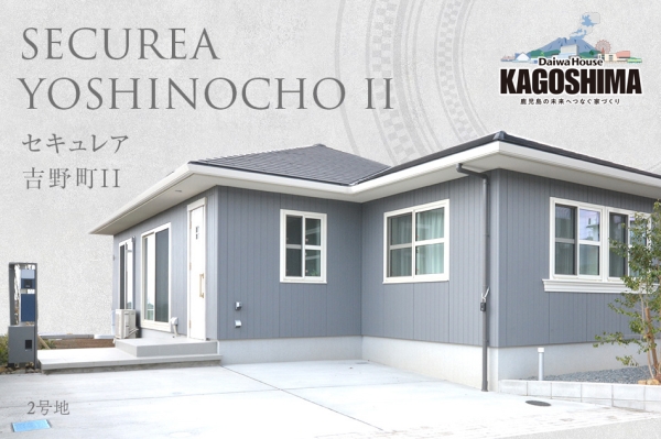 セキュレア吉野町II (分譲住宅)