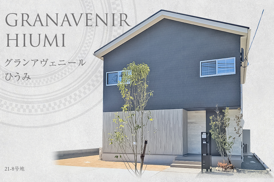 グランアヴェニールひうみ (分譲住宅)