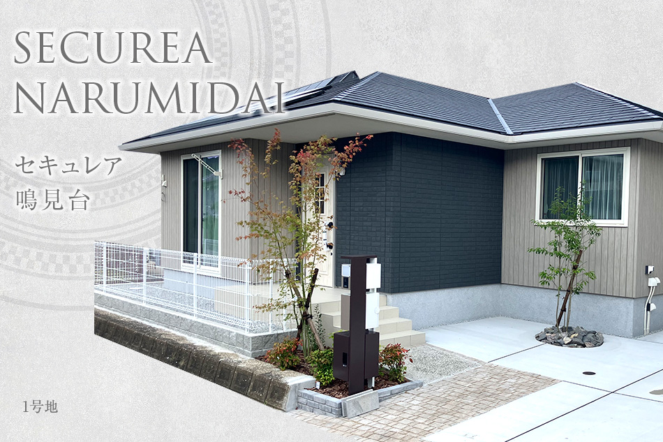 セキュレア鳴見臺(tái) (分譲住宅)
