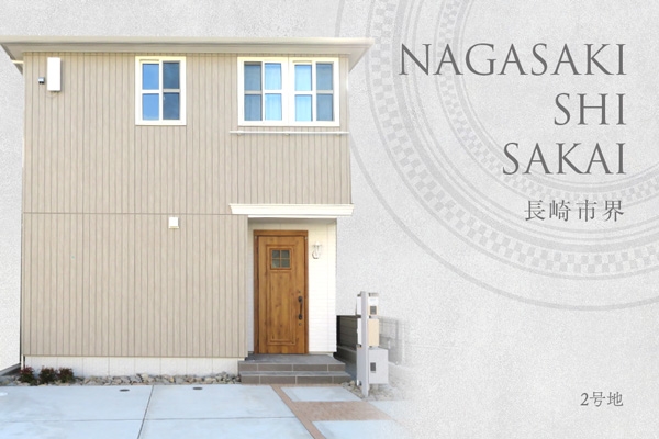 長崎市界 (分譲住宅)