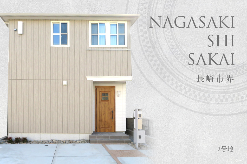 長崎市界 (分譲住宅)