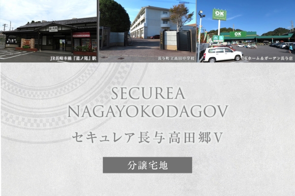 セキュレア長與高田郷V (分譲宅地)