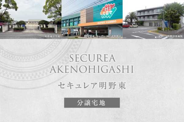 セキュレア明野東