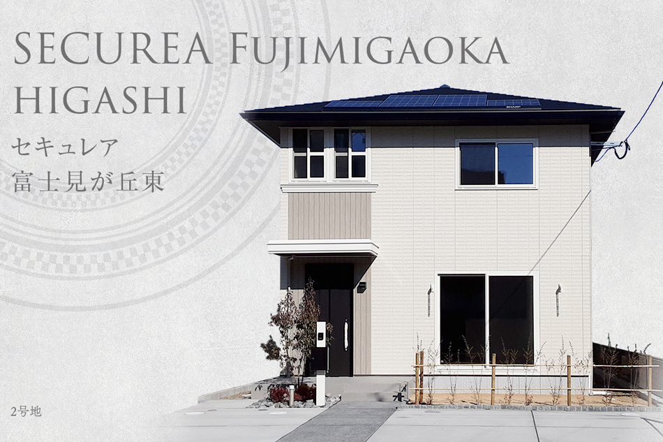 セキュレア富士見が丘東 (分譲住宅)